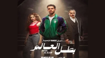 موعد عرض مسلسل بطل العالم.. أكشن ومغامرة مع عصام عمر والقنوات